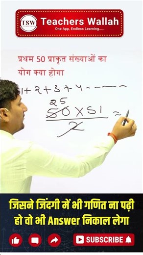 Sum of Consecutive Numbers Trick, 1 to 50 Formula Explained in 1 Minute | Maths Short TSW