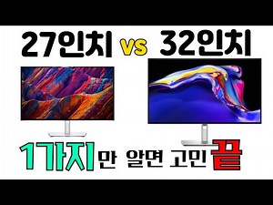 모니터 추천 27인치 vs 32인치 크기 및 사이즈 고르는 방법