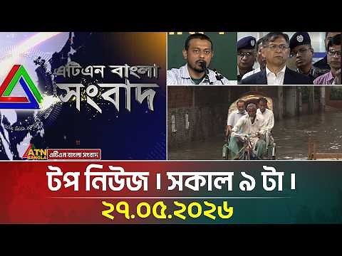 এটিএন বাংলার টপ নিউজ । সকাল ৯ টা । 27.05.2026 | Top News | Today News | ATN Bangla News