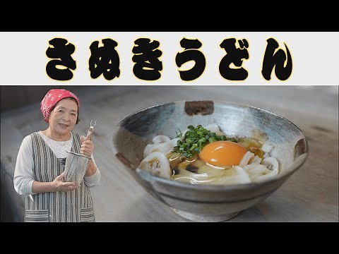 【讃岐】本格手打ちうどん｜釜玉うどん（釜揚げ）・ざるうどんの作り方