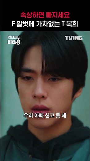 속상하면 빠져줄래? 😌ㅣTVINGㅣ#언더커버미쓰홍 #UndercoverMissHong