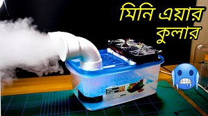 3M views · 69K reactions | ঘরে বসে তৈরী করুন মিনি এসি - How To Make a Mini Air Cooler At Home | Diy Techbd | Facebook