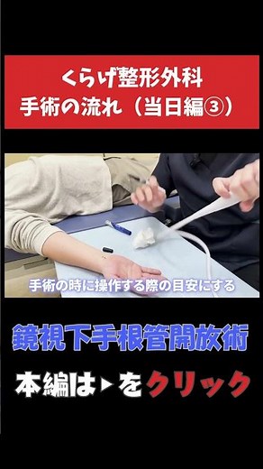 【鏡視下手根管開放術】手術の流れ（当日編③） #手根管症候群 #手のリハビリ #整形外科