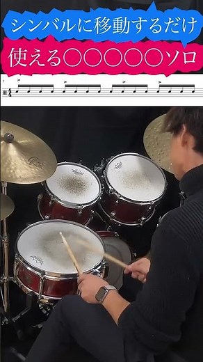 この1つの変更だけでプロっぽいドラムソロになる #ドラムレッスン #shorts