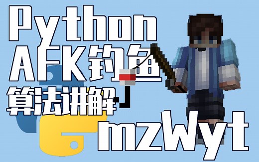 【Minecraft】Python自动钓鱼 算法讲解
