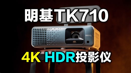 看完你就会明白传统老牌做4K HDR投影仪到底有多强？明基TK710