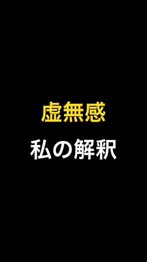 思考整理｜私の解釈「虚無感」