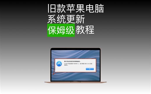 旧款苹果电脑系统更新保姆级教程