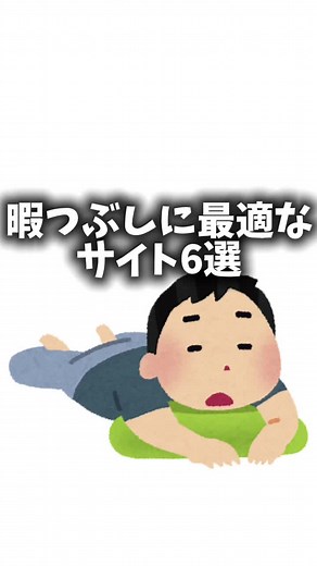 暇つぶしに最適なサイト6選#雑学 #雑学豆知識 #雑学知識#暇つぶし