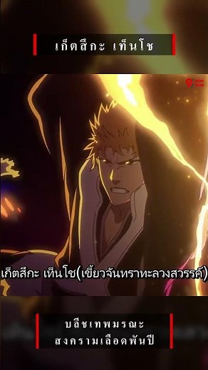บลีชเทพมรณะสงครามเลือดพันปี เก็ตสึกะ เท็นโช