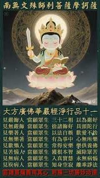 華嚴經淨行品十一 | 當如普賢，色像第一，一切行願皆得具足 | 每日持誦，具足辯才、增長善根、廣度眾生、洗除惑垢、勤修趣佛，速證無盡菩提自在 #BuddhaMantra