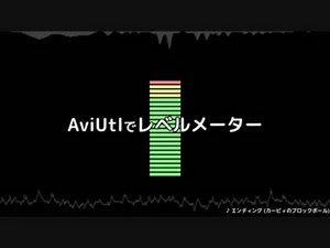 【AviUtlスクリプト】レベルメーター