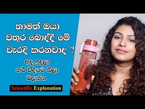 වතුර බොන හරිම ක්‍රමය | How to Drink Water in a Right Way
