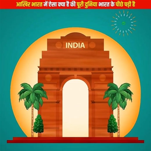 भारत में ऐसा क्या है की पूरी दुनिया भारत के पीछे पड़ी है!😲