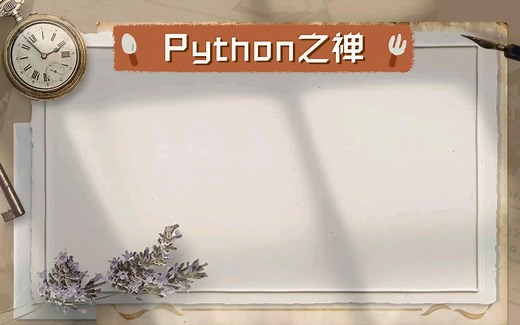 Python之禅[The Zen of Python]