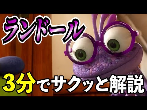 【ゆっくり解説】ランドールを3分でサクッと解説！