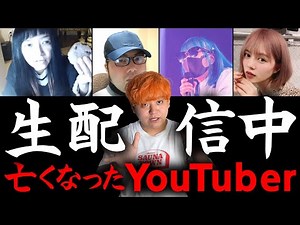 【衝撃】生配信中に亡くなってしまったYouTuber