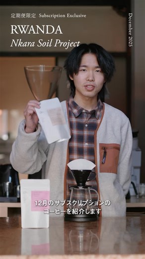 Kurasu日本公式ストアのアーカイブアカウント | 今年最後のコーヒーサブスクリプション、 2つのコーヒーはもうお手元に届いていますでしょうか☕️ 年越しにかけて、ゆっくりと味わっていただけたら嬉しいです。 今回はその中から、ルワンダのコーヒーの淹れ方をご紹介します。... | Instagram