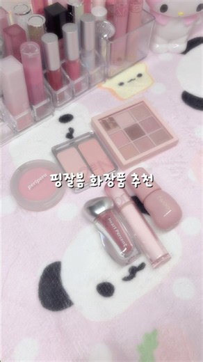 핑잘봄 화장품 추천💕😻 #핑잘봄 #핑잘봄화장품추천 #여쿨추천템 #메이크업 #생활음계 #생활음 #코덕지망생 #코덕계 #코덕 #리즘아띄워줘