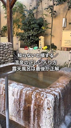 ＼知らないと損する／温泉の正しい入り方！(露天風呂は最後が正解です♨️)