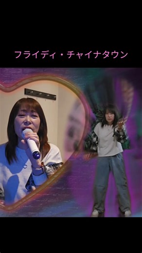 フライディ・チャイナタウン #ダンス #フライディ・チャイナタウン #泰葉
