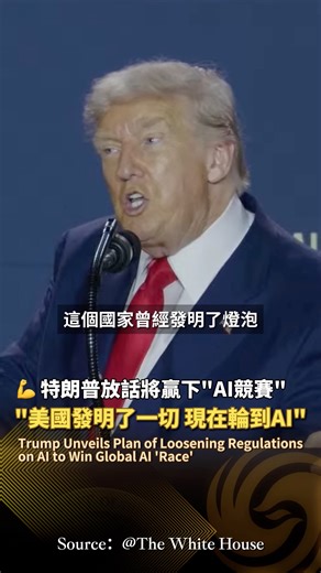 【💪特朗普放話將贏下“AI競賽”：美國發明了一切，現在輪到AI了！】Trump Unveils Plan of Loosening Regulations on AI to Win Global AI 'Race' 7月23日，特朗普在“贏得AI競賽”峰會上發言，稱美國曾經開創了工業時代和數字時代，現在是時候開創AI的“黃金時代”了。他還簽署三項針對人工智能模型的行政命令，要求放寬對人工智能的限制，並發佈《AI行動計劃》，強調美國將“不惜一切代價”在人工智能領域引領全球。#DonaldTrump #特朗普 #川普 #ArtificialIntelligence #AISummit #人工智能 | Phoenix TV 鳳凰衛視