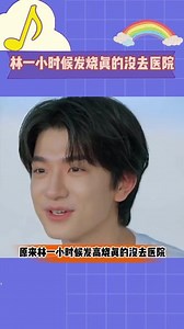 原来林一小时候发高烧真的没去医院！ 原来林一小时候发高烧真的没去医院！01的脑子跟他的名字一样简单，这句话的含金量还在上升！！#林一小时候真的发过烧 #林一 #林一搞笑男