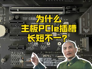 主板上PCIe插槽为什么长短不一？它们分别有什么作用？