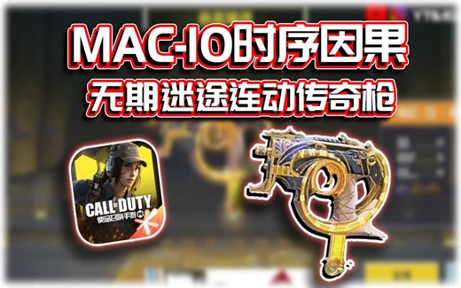 传奇MAC-10时序因果🔥无期迷途转盘老婆枪｜解说KH【CODM】