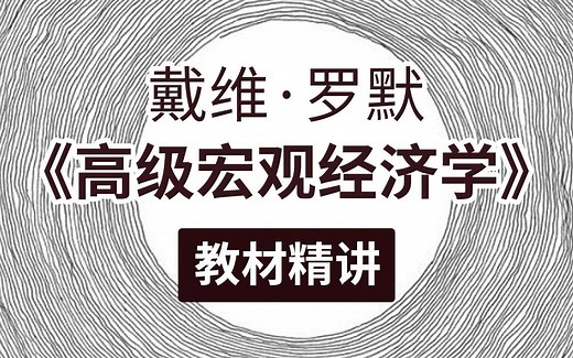戴维罗默《高级宏观经济学》教材精讲视频