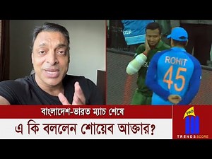 বহুল নাটকীয়তা শেষে বাংলাদেশ-ভারত ম্যাচ নিয়ে, এ কি বললেন শোয়েব আক্তার?