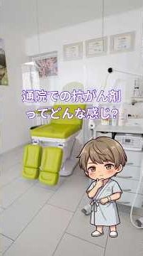 【がん治療体験】通院での抗がん剤治療（化学療法）はどのような流れ？