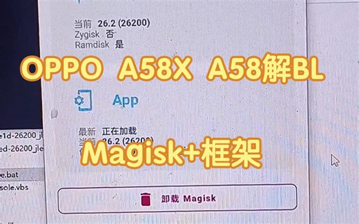OPPO A58 A58X解锁BL刷magisk获取root最高权限救砖免降级救黑砖