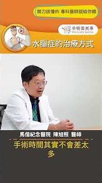 【水腦症的治療方式】#水腦症 #腦水腫 #引流手術 #手術善其事 #陳旭照醫師