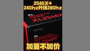卓威入门级显示器2546x ，240hz免费升级到280hz的2546x+ ！_哔哩哔哩_bilibili