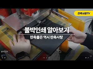 [판촉사랑]불박인쇄 이렇게 인쇄합니다~