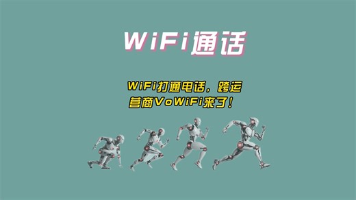 WiFi打通电话，跨运营商VoWiFi来了！