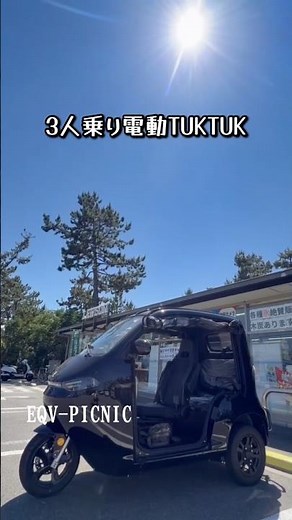 ３人乗り電動バイク『EQV-PICNIC』車検・車庫証明不要♪普通免許で乗れる☺️ #坂口オート #3輪バイク #トゥクトゥク #evトゥクトゥク #電動バイク #picnic