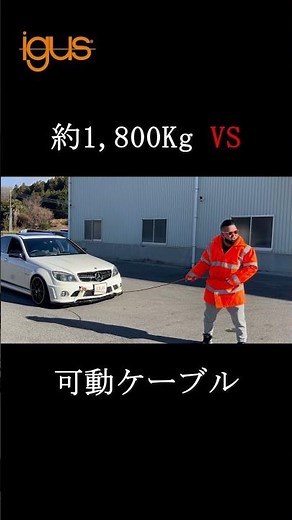 【検証】引張強度を検証！チェーンフレックス可動ケーブルで車両牽引 #igus #チェーンフレックス