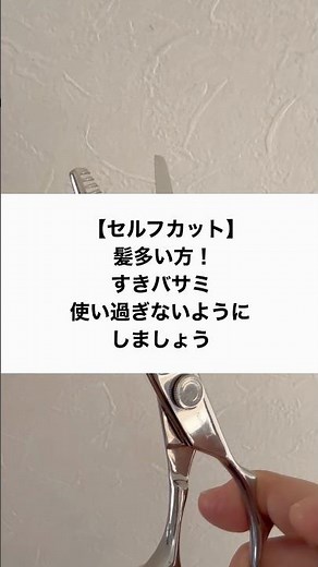 【セルフカット】髪多い方！すきバサミ使い過ぎないようにしましょう #セルフカット #美容 #ボブ