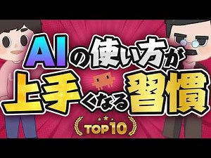 【全部丸投げ】AIの使い方が上手くなる習慣TOP10