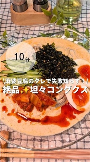 坦々コングクス！絶対失敗しない簡単味付け✨️