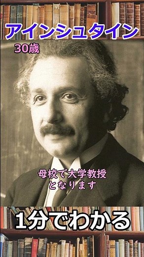 1分でわかるアインシュタインの生涯 #shorts