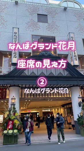 #なんばグランド花月#座席見え方#お笑い