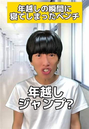 年越しジャンプで新年を迎えよう！