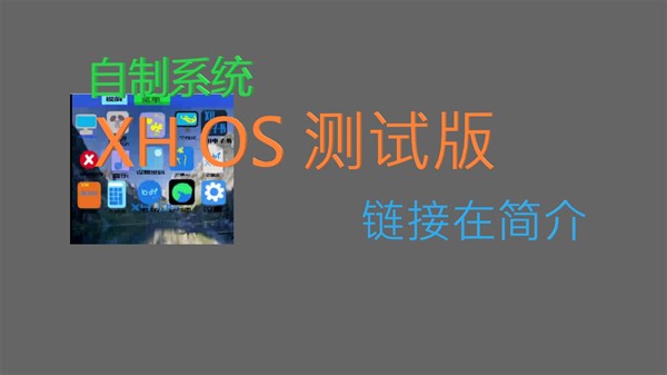 【自制系统】XH OS 测试版(链接在简介)