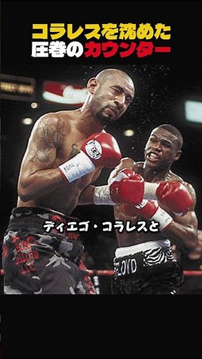 コラレスを沈めた 圧巻のカウンター