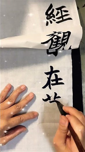 #心經 #書法 #抄經 #唐詩 #正能量 #calligraphy