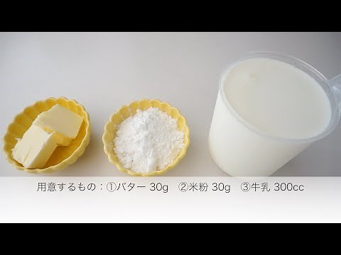 米粉で作る簡単なホワイトソースの作り方 ツナとほうれん草のドリア| グルテンフリー｜米粉のレシピ