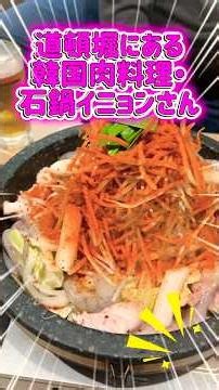 道頓堀で激ウマ石鍋食べました！ #大阪 #グルメ好き #韓国料理
